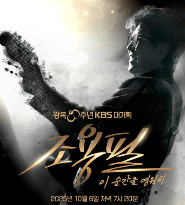 조용필 추석 콘서트 재방송 다시보기