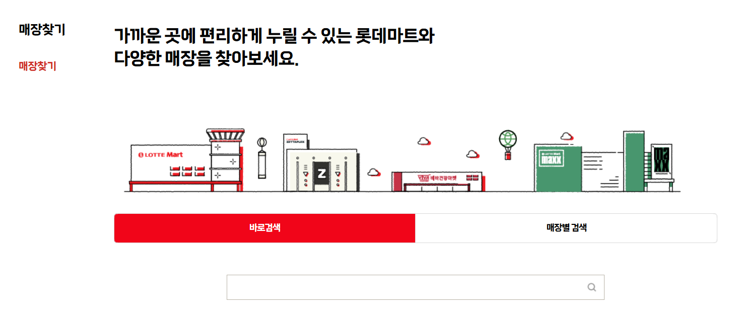 롯데마트 재고조회, 지점찾기, 할인 총정리