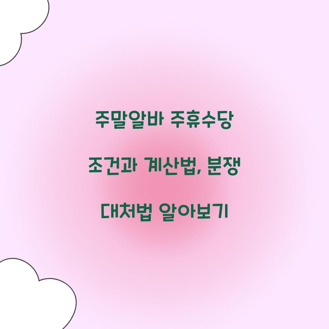 주말알바 주휴수당
