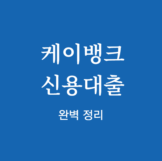 케이뱅크 신용대출 완벽 정리