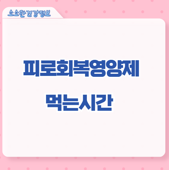 피로회복영양제 먹는 시간