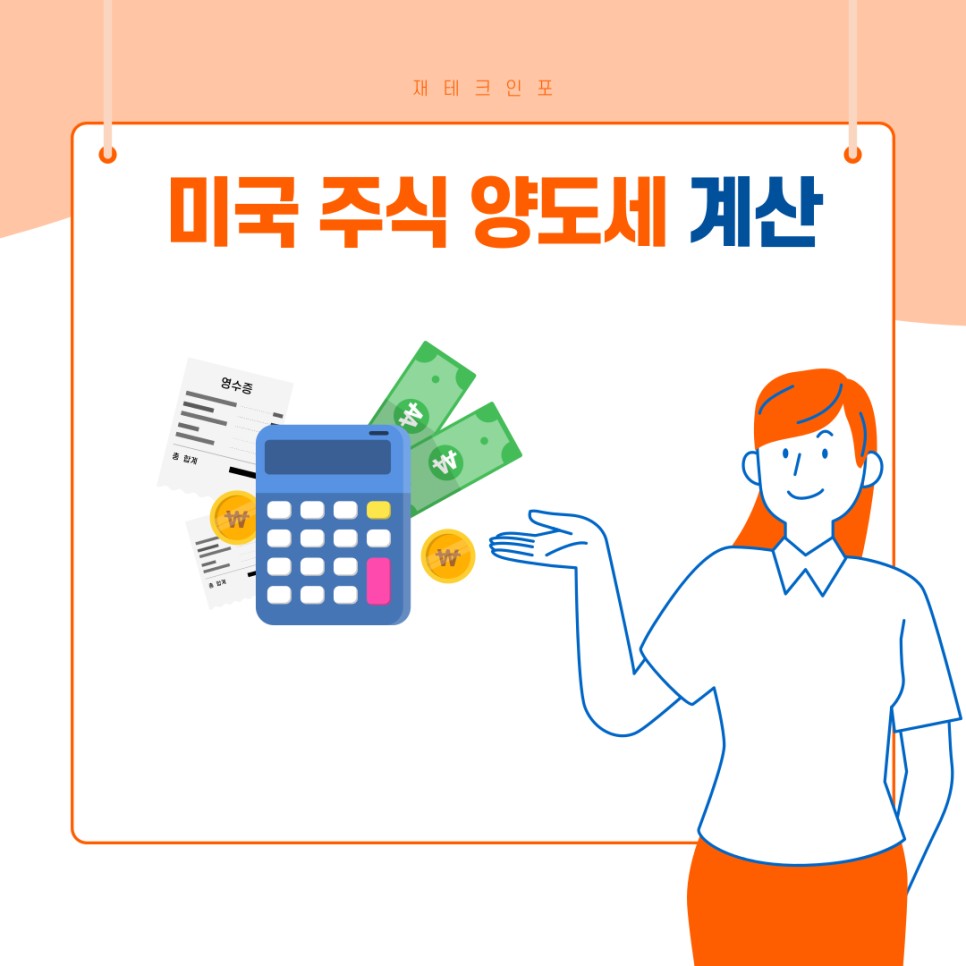 미국주식 양도세 신고 절차 어렵다면? 초보도 가능한 절세법