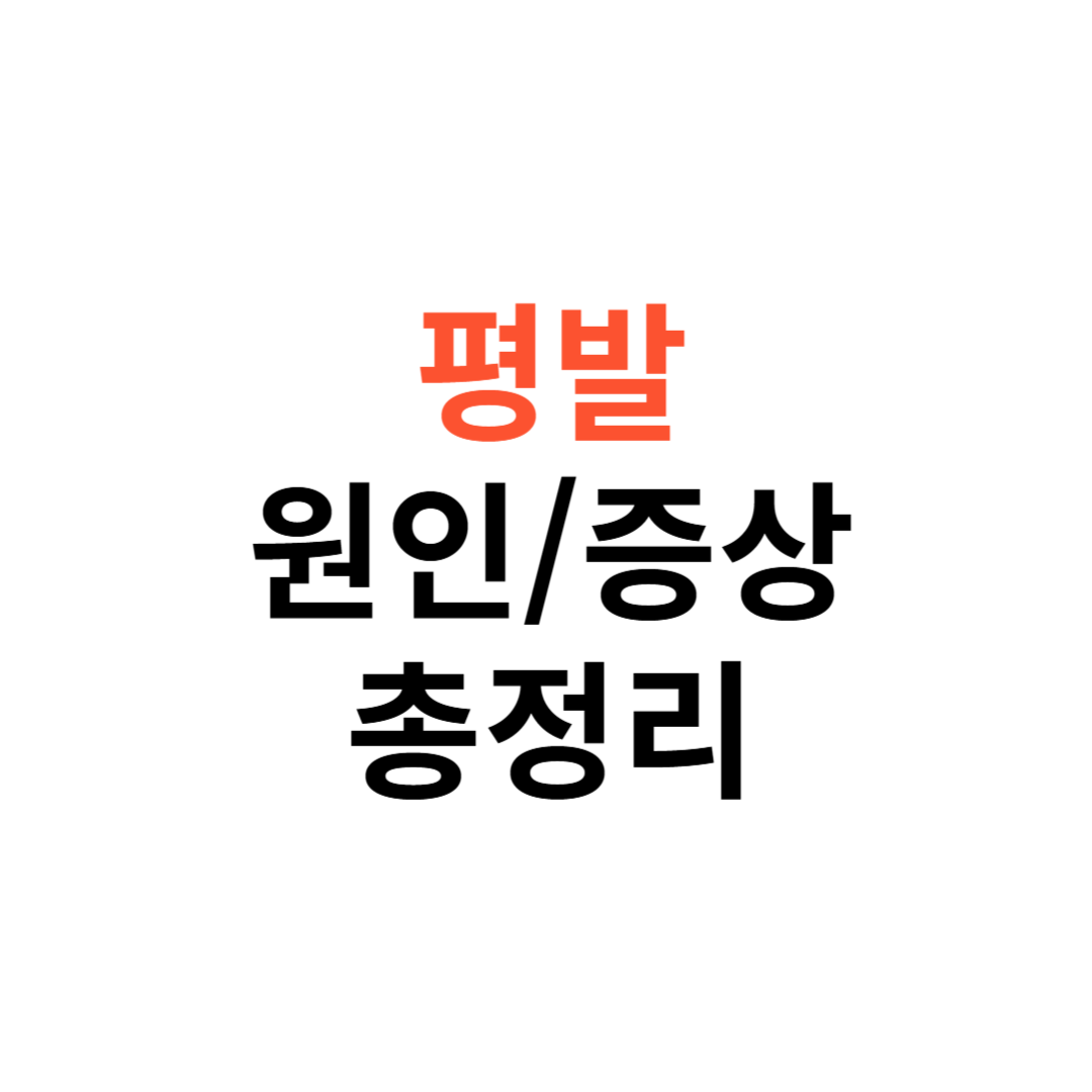 평발의 원인과 증상