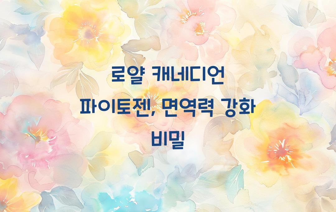 로얄 캐네디언 파이토젠, 면역력 강화에 좋은 이유
