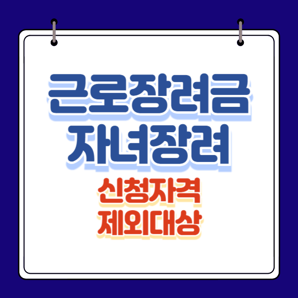 근로장려금 자녀장려금 정기신청 자격 및 제외대상