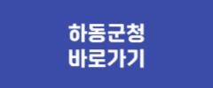 하동군청 바로가기