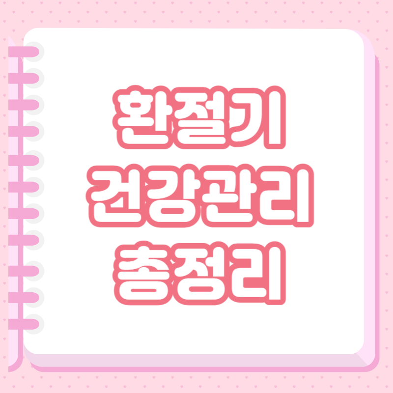 환절기 건강관리