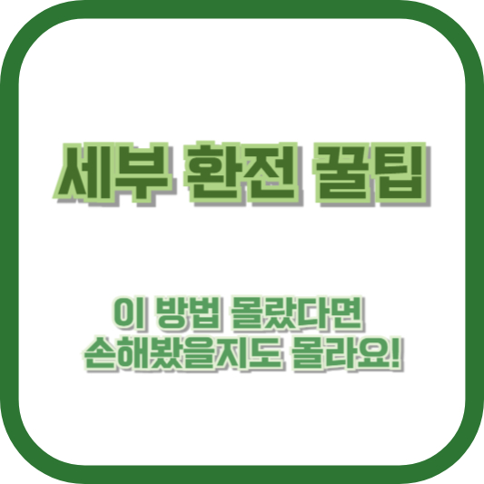 [환전 걱정 끝!] 세부 환전 꿀팁: 이 방법 몰랐다면 손해봤을지도 몰라요!