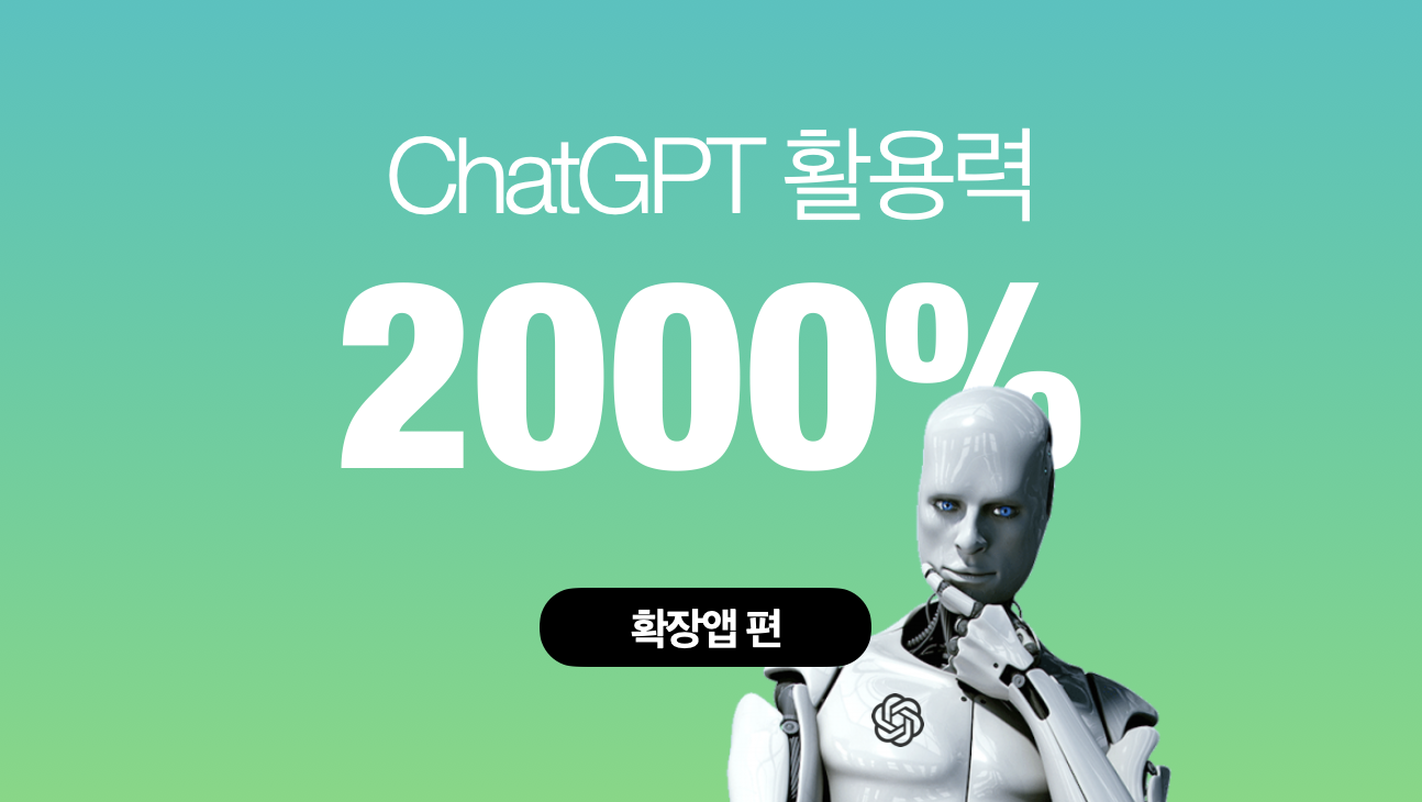 chatgpt-확장앱