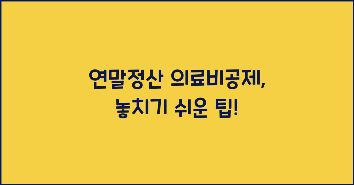 연말정산 의료비공제
