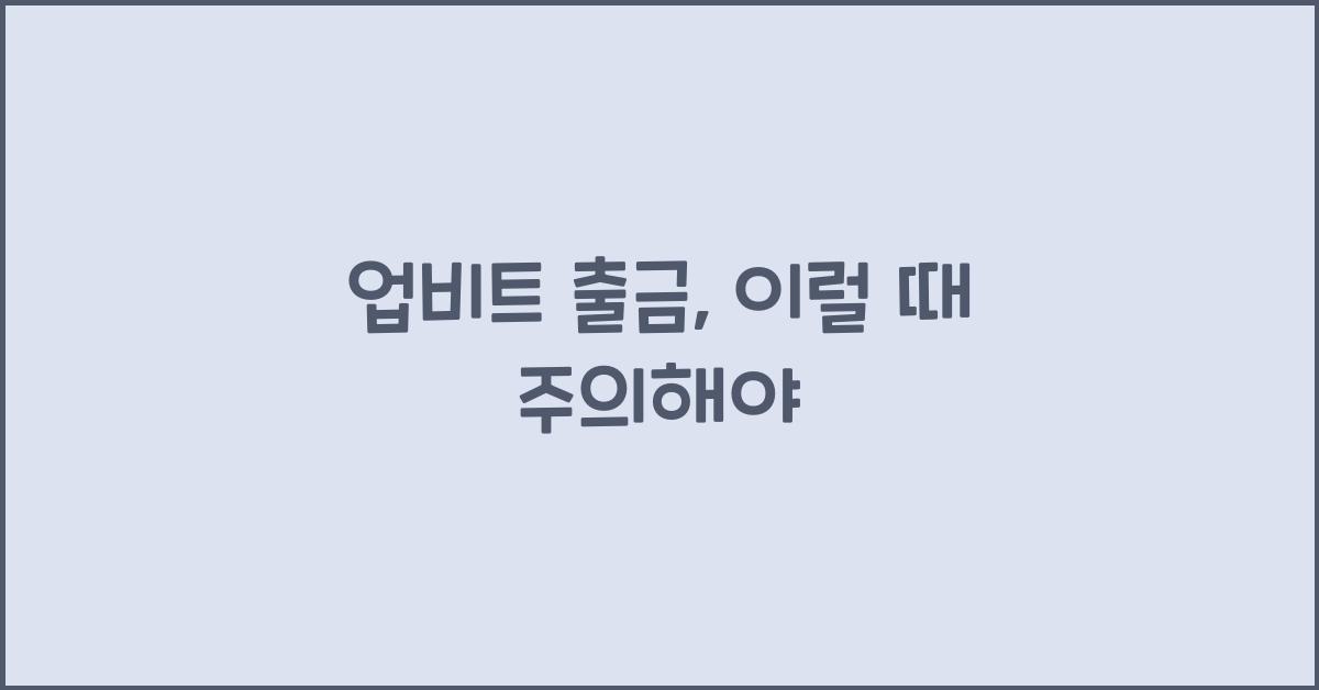 업비트 출금