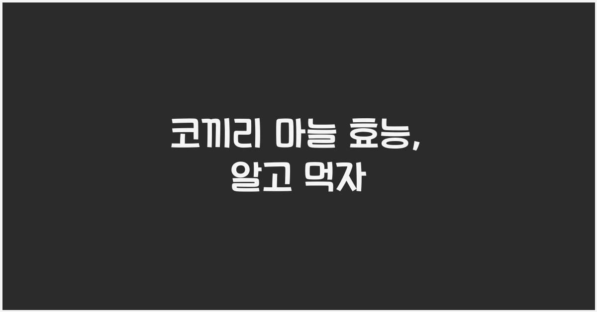 코끼리 마늘 효능