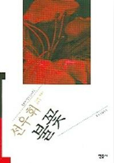 《불꽃》 – 선우휘 도서 관련 사진