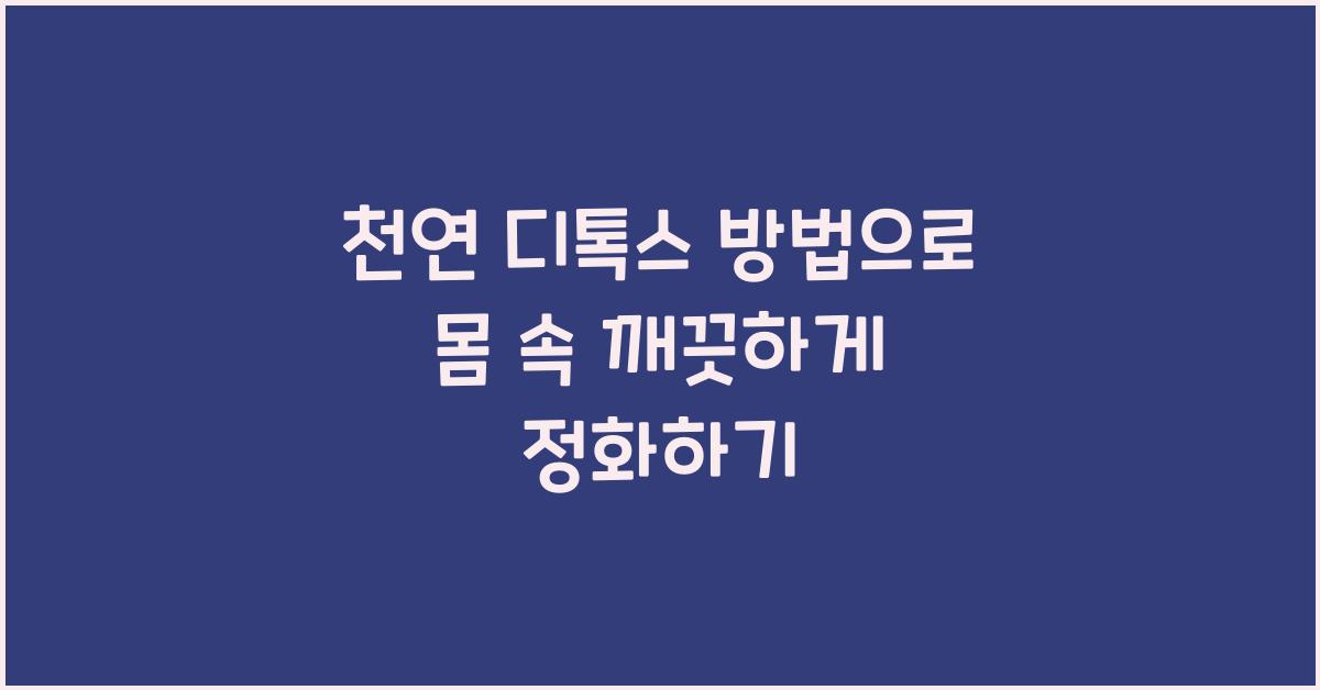 천연 디톡스 방법