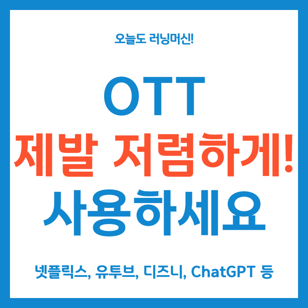 OTT 제발 저렴하게 사용하세요.