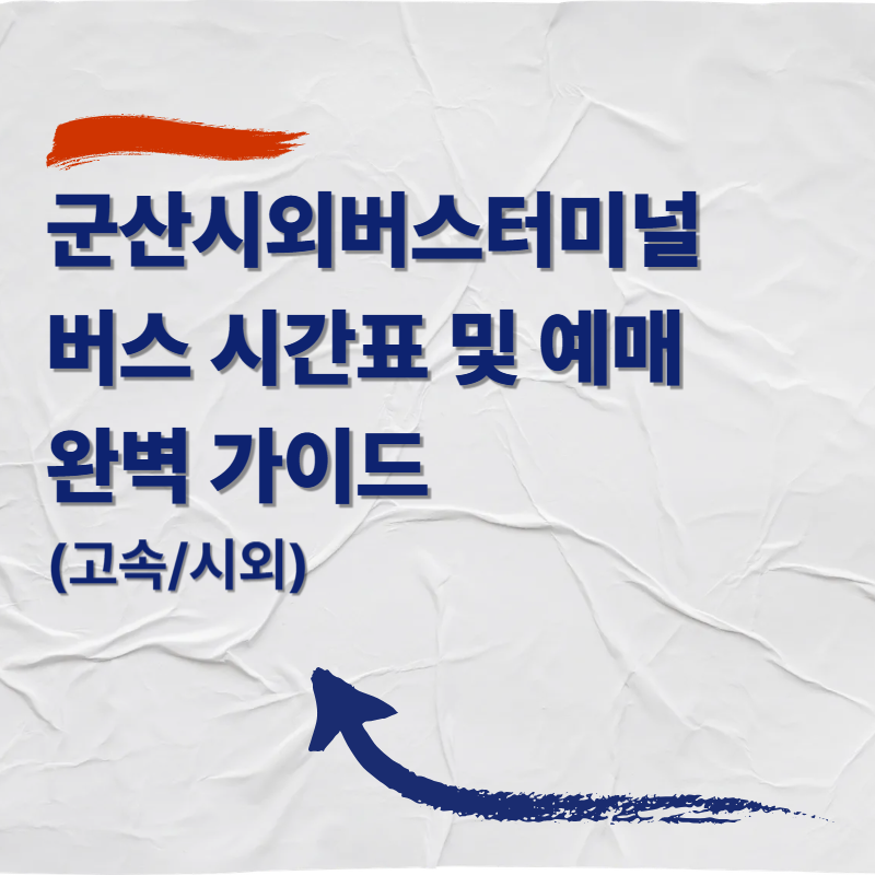 군산시외버스터미널 버스 시간표 및 예매 완벽 가이드