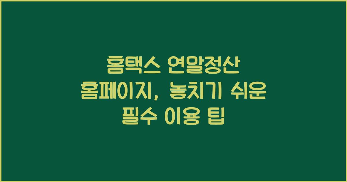 홈택스 연말정산 홈페이지