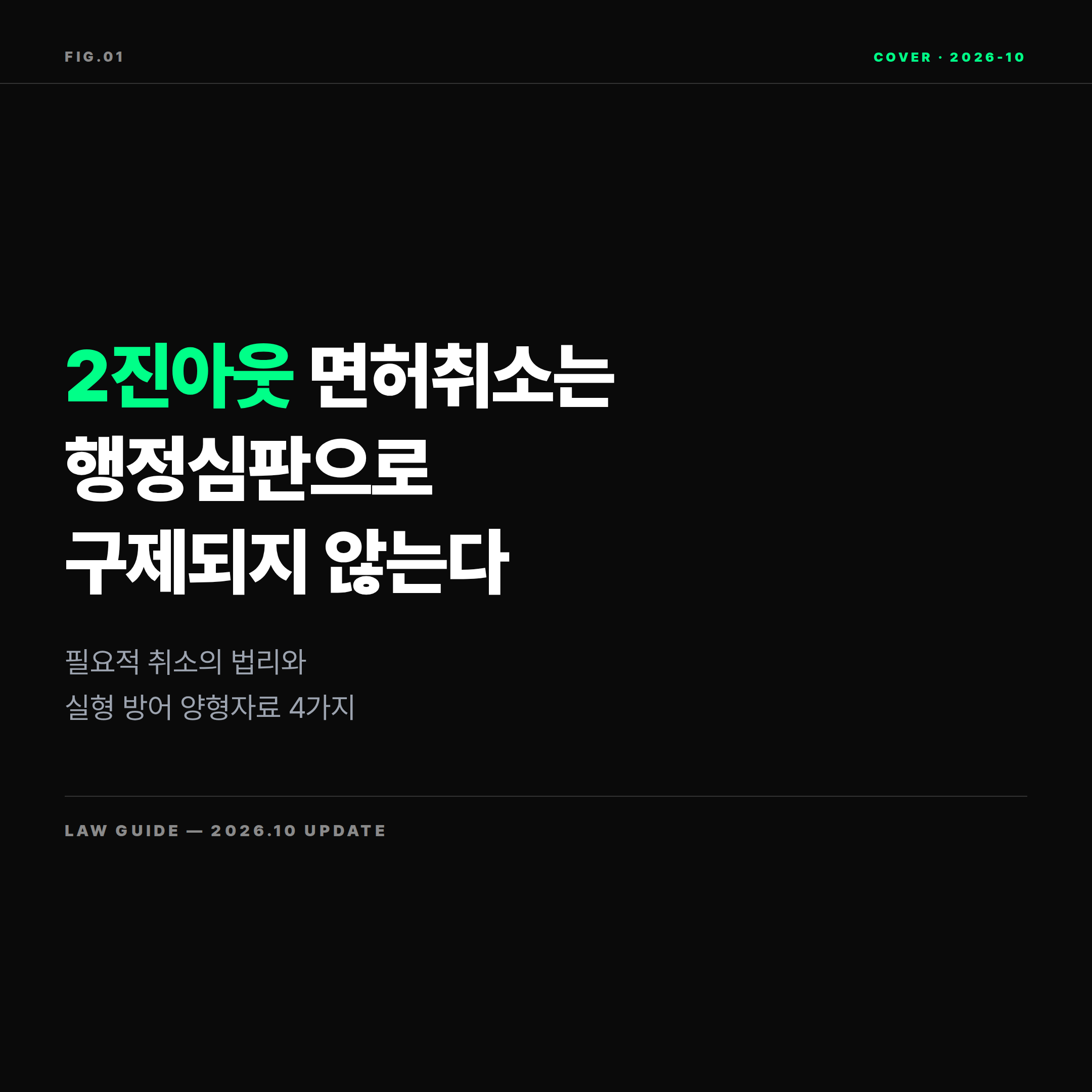 2026 음주운전 2진아웃 면허취소 구제 총정리 표지