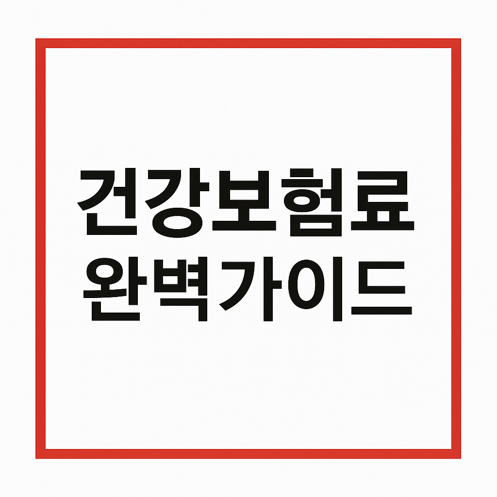 건강보험료 산정기준, 조회, 납부방법, 절세 전략 까지 완벽 가이드 (2025년 개정 내용 반영)
