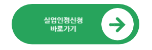 실업인정일 변경