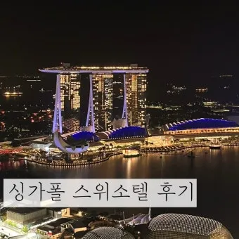 싱가포르 여행 로밍 완벽 가이드 데이터 걱정 없는 즐거운 여행_12