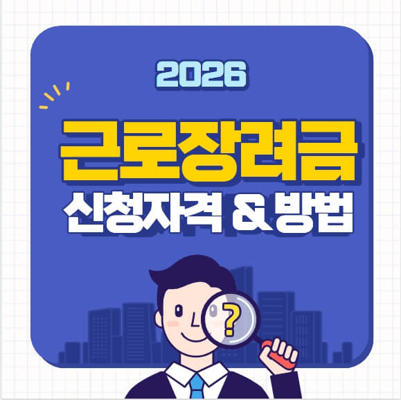 근로장려금 신청자격 근로장려금 신청방법