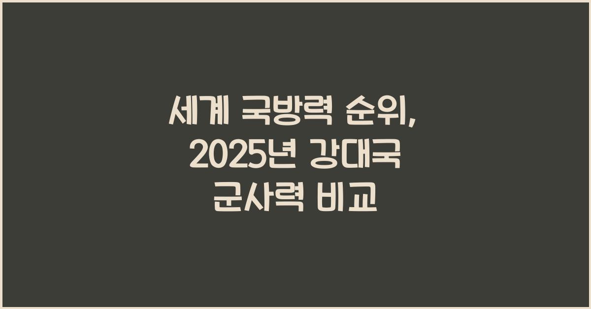 세계 국방력 순위