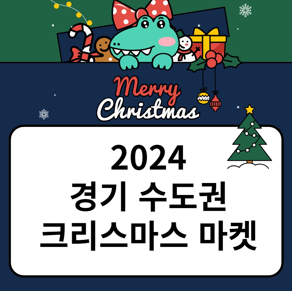 2024-경기-수도권-크리스마스-마켓-일정