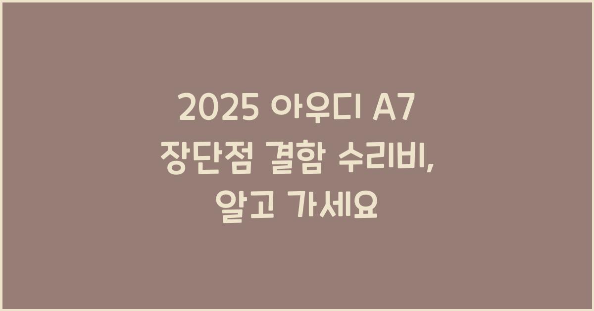 2025 아우디 A7 장단점 결함 수리비
