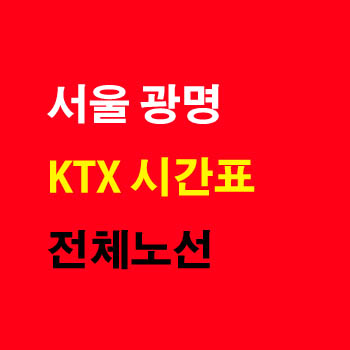 서울 광명 KTX 전체 노선 시간표 요금