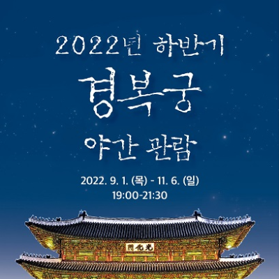 2022 하반기 경복궁 야간관람 티켓 구매 썸네일