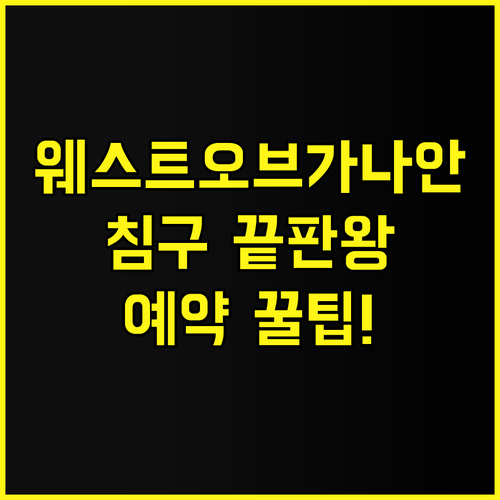 웨스트 오브 가나안 숙소 후기 정갈한..