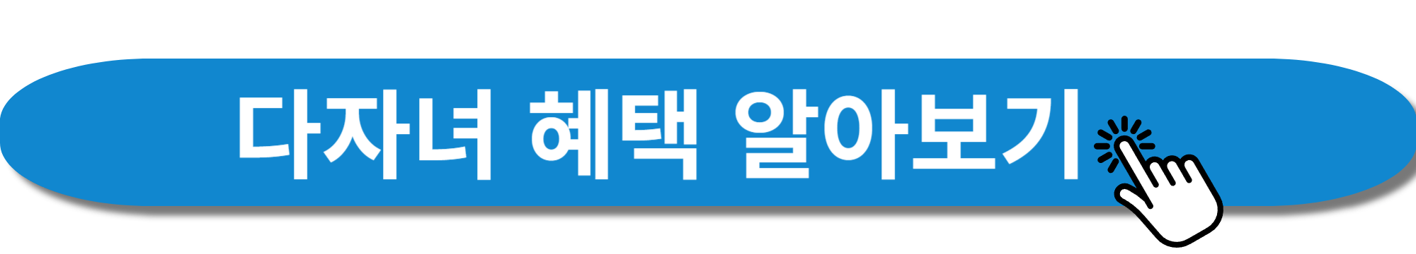 다자녀 혜택 사진