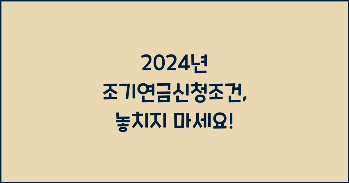 조기연금신청조건