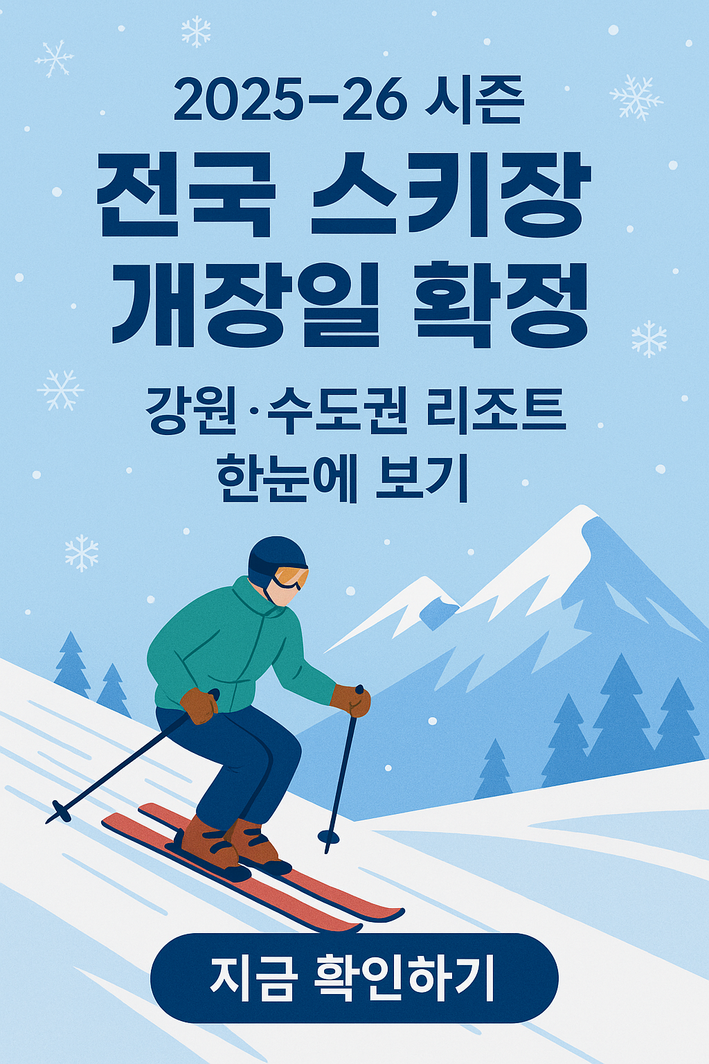 2025-26 시즌 전국 스키장 개장일 확정｜강원·수도권 리조트 한눈에 보기