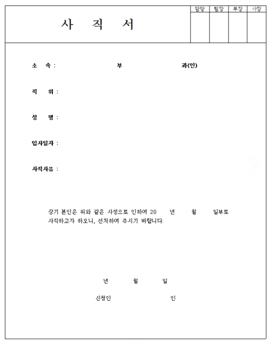 사직서-양식-캡쳐