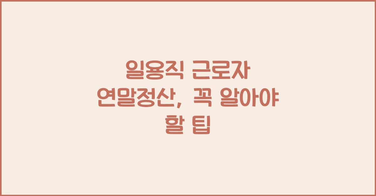 일용직 근로자 연말정산