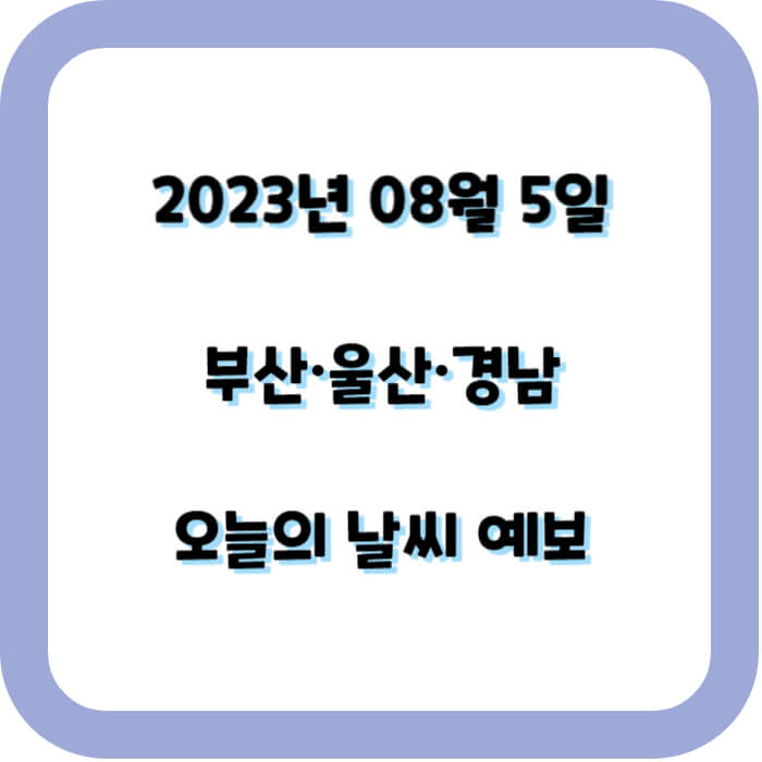 8월 5일 오늘의 날씨