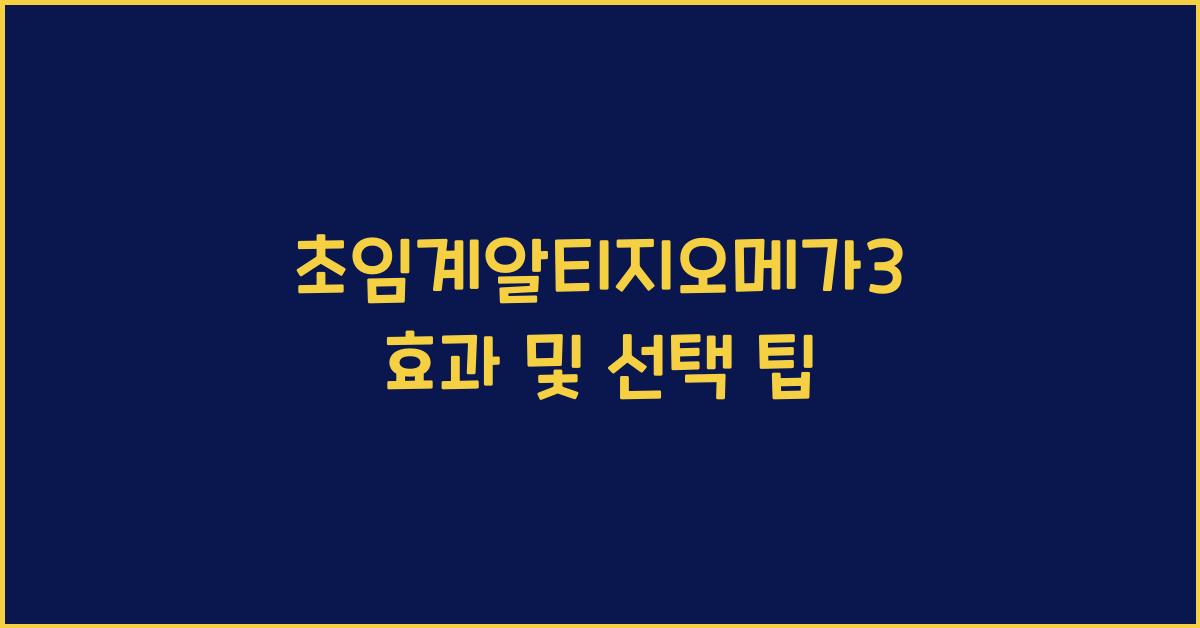 초임계알티지오메가3