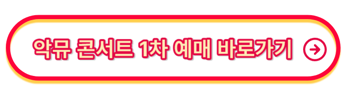 악뮤콘서트-예매