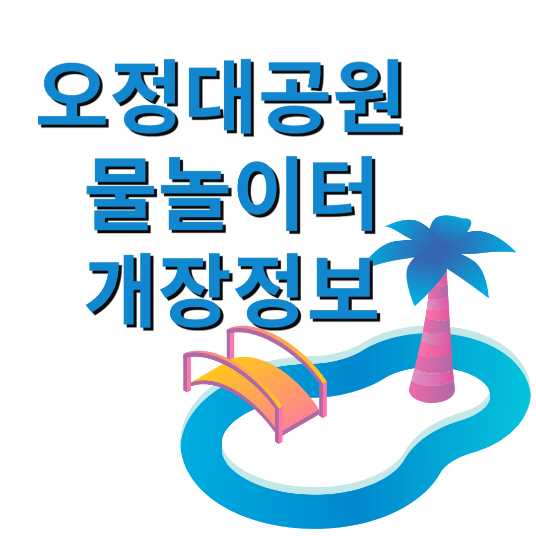 오정대공원 물놀이터