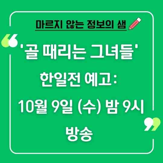 '골 때리는 그녀들' 한일전 예고