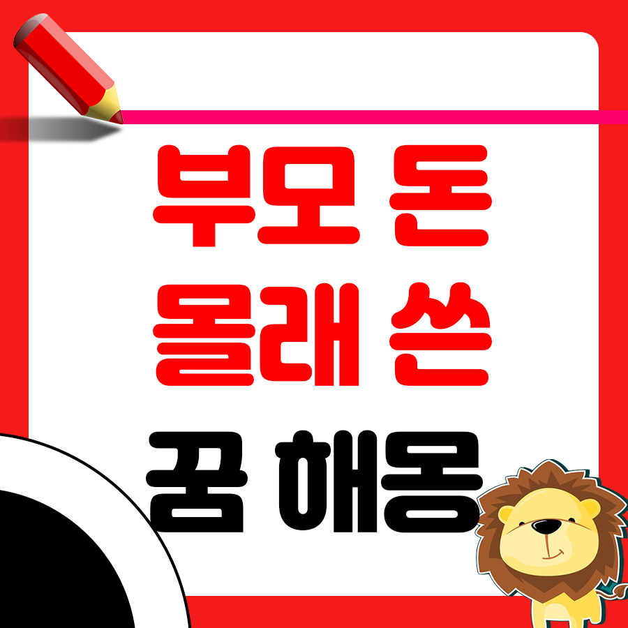 부모님 몰래 돈 쓴 거 걸린 꿈 해몽은? 1