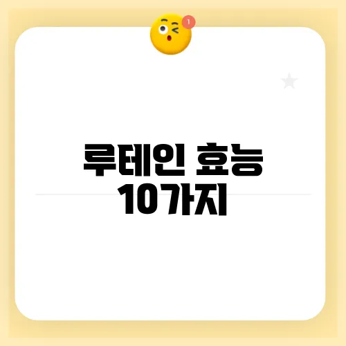 루테인 효능 10가지, 부작용