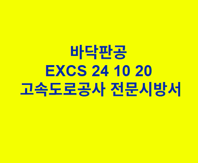바닥판공 EXCS 24 10 20 한국고속도로공사 전문 시방서