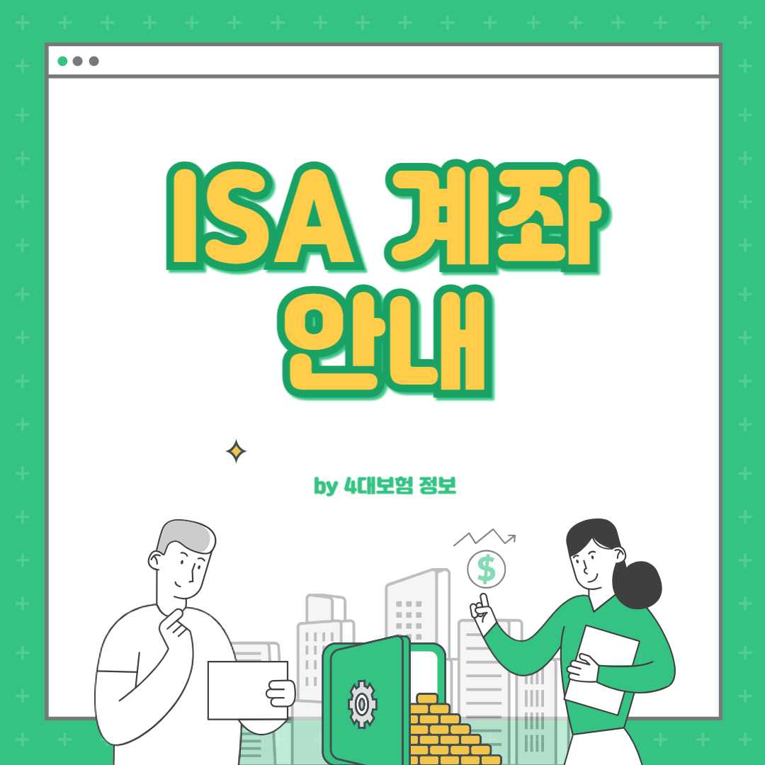 isa 계좌란