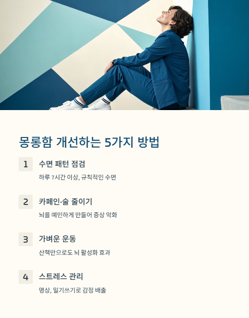 몽롱함 개선하는 방법