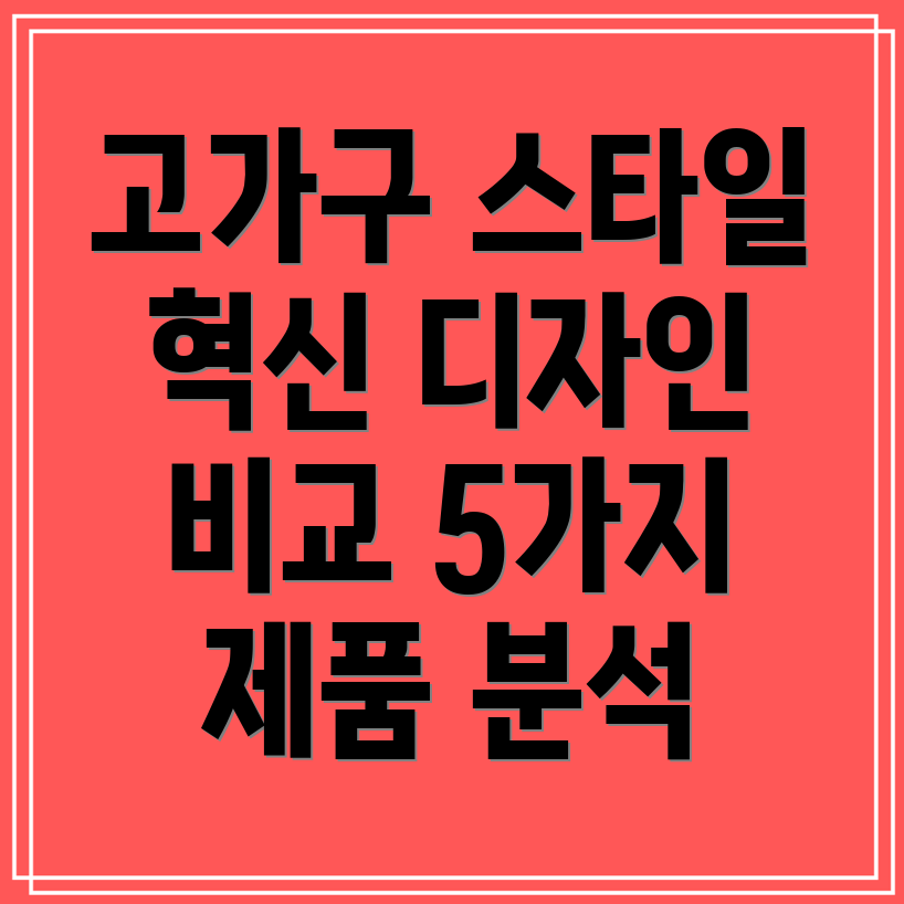 고가구스타일혁신적인디자인을만나다5가지제품비교분석