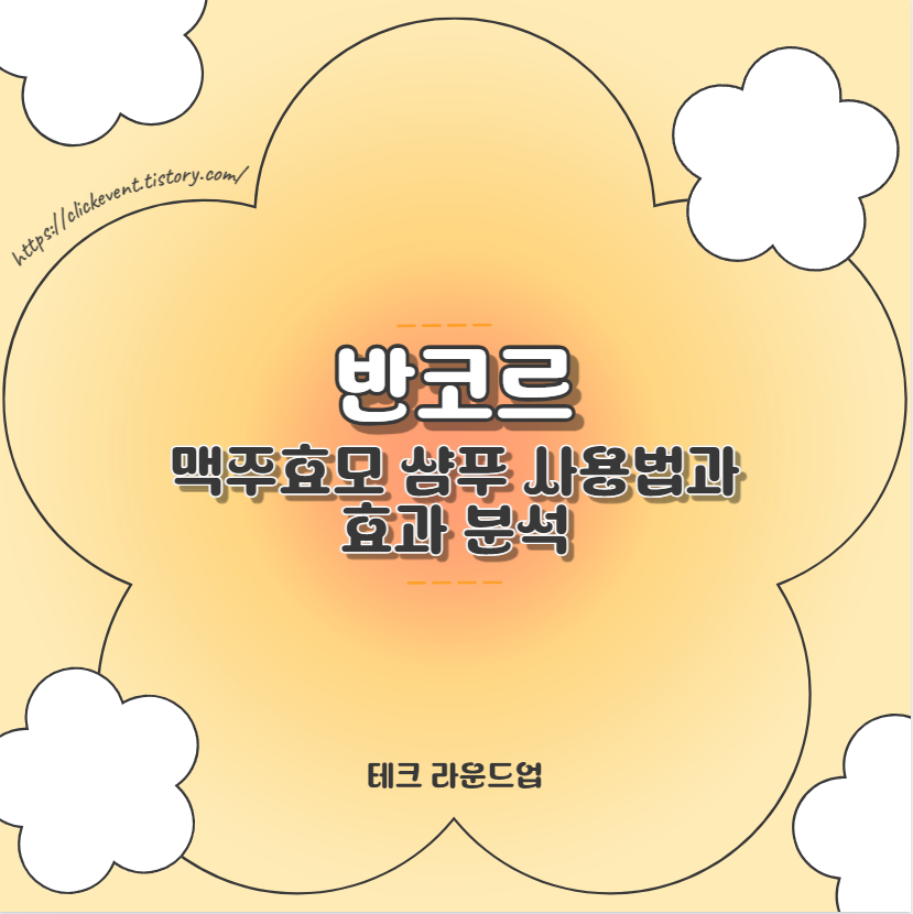 반코르 맥주효모 샴푸 사용법과 효과 분석