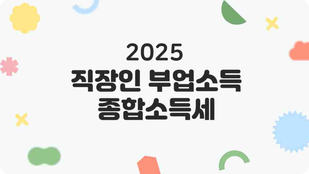 직장인 부업소득 종합소득세 2025년 신고 기준 절세 방법